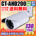 【CT-AHD200】130万画素　赤外線暗視 防雨VF AHDカメラ（f=2.8～12mm）