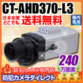 【CT-AHD370-L3】240万画素　フルHD ワンケーブル対応 オートアイリス機能搭載　AHDカメラ(f=5～50mmメガピクセル対応望遠レンズ付）