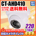 【CT-AHD410】220万画素　フルHD 屋内用ドーム型 赤外線暗視 AHDカメラ（f=3.6mm）