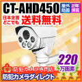 【CT-AHD450】220万画素 フルHD  PTZ（パンチルトズーム） 赤外線暗視防雨 AHDカメラ（f=2.8～12mm）