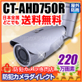 【CT-AHD750R】220万画素　フルHD ワンケーブル対応 赤外線暗視防雨VF　AHDカメラ(f=2.7～12mm）