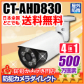 【CT-AHD830】500万画素　防雨　赤外線暗視　AHD/TVI/CVI/CVBS　4in1　カメラ（f=3.6mm）