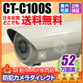 【CT-C100S】52万画素　防雨　赤外線　外調式VFレンズカメラ（f=2.8～12mm）
