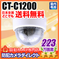 【CT-C1200】223万画素　フルハイビジョン高解像度　屋内ドームカメラ （f=2.8～12mm）
