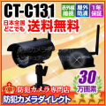 【CT-C131】キャロットシステムズ製 デジタル防水無線カメラ＋受信機セット(AT-2730WCS）