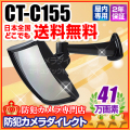 【CT-C155】スクエア防犯ミラーカメラ（41万画素・FL・WDR・デイナイト f=3.6mm）
