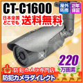 【CT-C1600】220万画素　フルハイビジョン高解像度　赤外線暗視　防雨カメラ（f=3.7mm）
