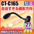 【CT-C165】27万画素　自由すぎる撮影方向　フレキアームカメラ