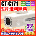 【CT-C171】52万画素　赤外線で完全暗視　WDR/DNRカメラ(f=2.8～10mm)