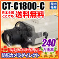 【CT-C1800-C】240万画素　32倍感度アップ　フルハイビジョンカメラ(f=5～50mm望遠レンズ付）