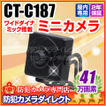 【CT-C187】41万画素　ワイドダイナミック搭載ミニカメラ(ピンホール：f=3.7mm)