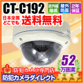 【CT-C192】52万画素　防破壊・防雨　ソニーEffio　赤外線暗視ドームカメラ（f=2.8～12mm）