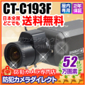 【CT-C193F】52万画素　ソニーEffioシステム　カラー監視カメラ（f=2.8～12mm）