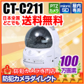 【CT-C211】スマホで見える・話せる・聞こえる！　オールインワン100万画素IPカメラ
