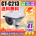 【CT-C213】41万画素　800TVL　雷サージプロテクト内蔵　赤外線暗視カメラ （f=3.6 mm）