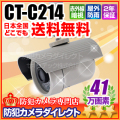 【CT-C214】41万画素　防雨　赤外線暗視カメラ（f=4mm）
