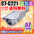 【CT-C221】52万画素　月明かりで撮影OK　超高感度　ステルス防雨カメラ（f=6mm）
