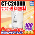 【CT-C240HD】スマホで見える・聞こえる　パンチルト 赤外線暗視100万画素IPカメラ