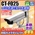 【CT-F025】防雨・天吊・プロ仕様LEDダミーカメラ（ステッカー付・シルバータイプ）