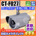 【CT-F027】光センサー搭載　赤外線照射ダミーカメラ（コンセント電源タイプ）