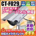 【CT-F029】屋内外OK　電源不要　ソーラー発電　充電池付きダミーカメラ
