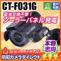 【CT-F031G】屋内外OK　電源不要　ソーラー発電　充電池付きダミーカメラ