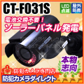 【CT-F031S】屋内外OK　電源不要　ソーラー発電　充電池付きダミーカメラ