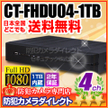 【CT-FHDU04-1TB】AHD・アナログカメラ同時接続可能　4chハイブリッドAHDデジタルレコーダー