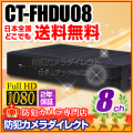 【CT-FHDU08】AHD・アナログカメラ同時接続可能　8chハイブリッドAHDデジタルレコーダー（HDD1～3TB選択）