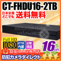【CT-FHDU16-2TB】HD-SDI・AHD・アナログカメラ同時接続可能　16chトリブリッド（3方式）デジタルレコーダー