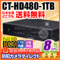 【CT-HD480-1TB】 ネットワーク機能搭載  HD-SDI  8ch デジタルレコーダー （HDD 1TB 内蔵）