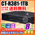 　【CT-R381-1TB】8ch アナログ信号限定デジタルレコーダー（HDD 1TB内蔵）