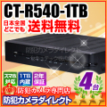 【CT-R540-1TB】1TB搭載 H.264圧縮 960H録画対応 4chデジタルレコーダー