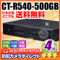 【CT-R540-500GB】500GB搭載 H.264圧縮 960H録画対応 4chデジタルレコーダー