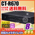 【CT-R670】AHD・アナログカメラ同時接続可能　8chハイブリッドAHDデジタルレコーダー（HDD1～3TB選択）