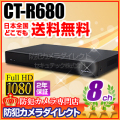 【CT-R680】AHD・アナログカメラ同時接続可能　8chハイブリッドAHDデジタルレコーダー（HDD1～8TB選択）