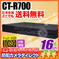 【CT-R700】AHD・アナログカメラ同時接続可能　16chハイブリッドAHDデジタルレコーダー（HDD1～6TB選択）