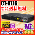 【CT-R716】AHD・アナログカメラ同時接続可能　16chハイブリッドAHDデジタルレコーダー（HDD1～8TB選択）