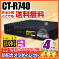 【CT-R740】AHD・アナログカメラ同時接続可能　4chハイブリッドAHDデジタルレコーダー（HDD1～4TB選択）