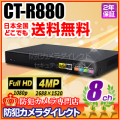 【CT-R880】AHD400万画素対応 8chハイブリッドAHDデジタルレコーダー（HDD1～8TB選択）