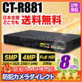 【CT-R881】H.265 4MP・5MP対応 AHD/HD-TVI/CVBS 8chデジタルレコーダー（HDD1～8TB選択）