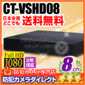 【CT-VSHD08】業務用　AHD・アナログカメラ同時接続可能　8chハイブリッドAHDデジタルレコーダー（HDD1～8TB選択）