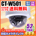 【CT-W501】52万画素　ワンケーブル　SONY Effioカラードームカメラ（f=2.8～10.5mm）