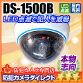 【DS-1500B】マザーツール社製 ドーム型ダミーカメラ（屋内専用）
