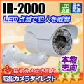【IR-2000】マザーツール社製 屋外設置型ダミーカメラ（防滴型）