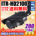 【ITR-HD2100】　200万画素　屋外防雨　SDカード録画　赤外線暗視カメラ（f=2.8～12mm）