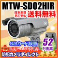 【MTW-SD02HIR】マザーツール社製 SDカードレコーダー搭載52万画素防雨型赤外線カメラ（f=2.8～10mm）