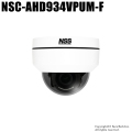 【NSC-AHD934VPUM-F】ワンケーブル(電源重畳方式)フルHD AHD防水暗視電動パンチルトバリフォーカルミニドーム型カメラ（返品不可）