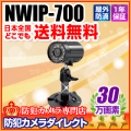 【NWIP-700】岩田エレクトリック製 スマートライブカメラ パソコン・スマートフォン対応 簡単設置、簡単設定、いつでも、どこでも見たい時に確認