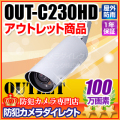 【OUT-C230】OUTLET製品　スマホで見える・聞こえる　アウトドア赤外線暗視100万画素IPカメラ